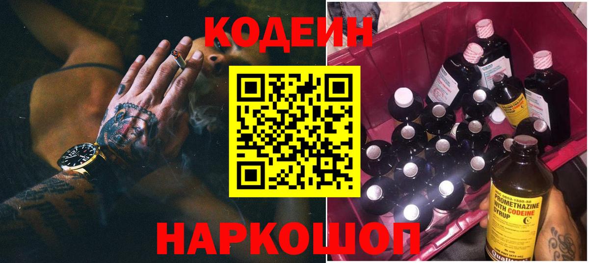 Кодеин напиток Lean (лин)  Вход с VPN  Сызрань  Кодеиновый сироп Lean Purple Drank 